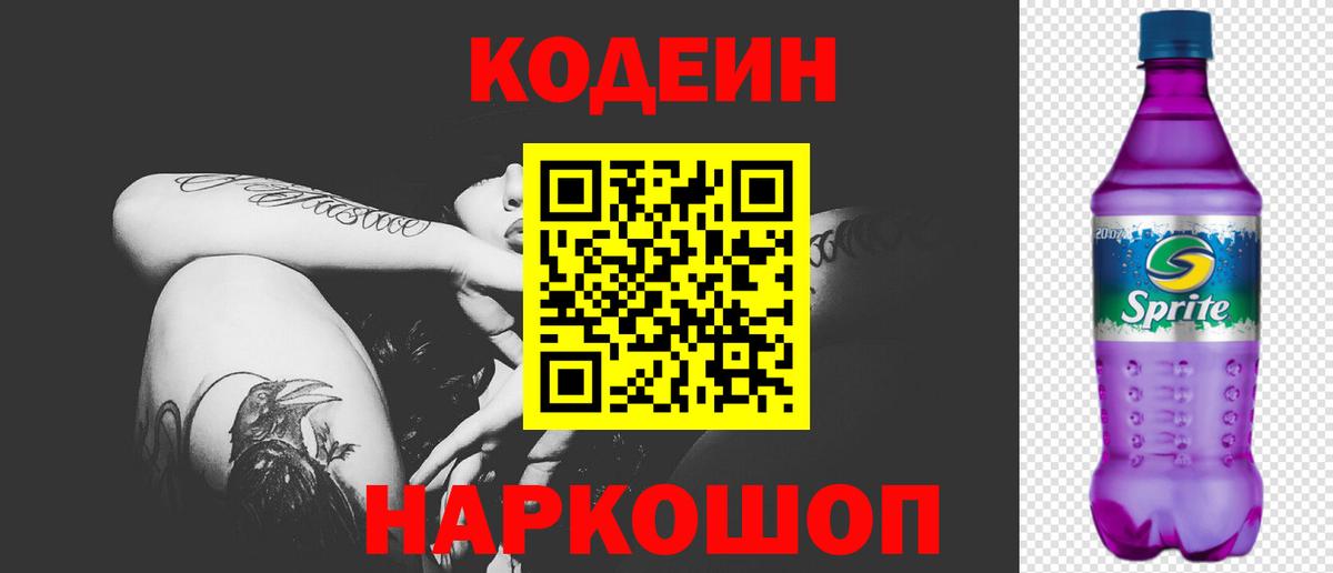 Кодеин Purple Drank Ухта